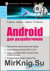 Android для разработчиков. 2-е издание (+CD)