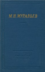 Муравьёв М. Стихотворения