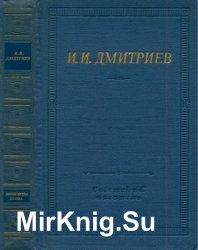 Дмитриев И. Полное собрание стихотворений