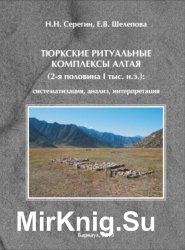 Тюркские ритуальные комплексы Алтая (2-я половина I тыс. н.э.): систематизация, анализ, интерпретация