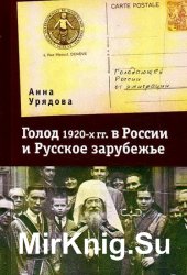 Голод 1920-х гг. в России и Русское зарубежье
