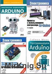 Arduino. Сборник (48 книг + 12CD)
