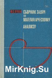 Сборник задач по математическому анализу: Общая теория множеств и функций
