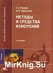 Методы и средства измерений (2004)