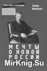 Мечты о новой России. Виктор Чернов (1873-1952)