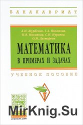 Математика в примерах и задачах (2009)