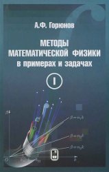 Методы математической физики в примерах и задачах. В 2-х томах