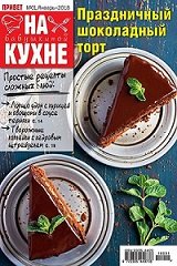 На бабушкиной кухне №1 2018