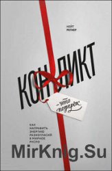 Конфликт – это подарок. Как направить энергию разногласий в мирное русло