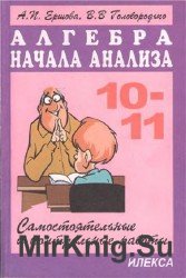 Алгебра начала анализа. 10-11 классы. Самостоятельные и контрольные работы 