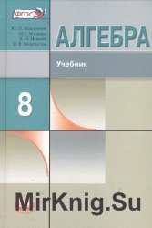 Алгебра. 8 класс. Учебник для учащихся общеобразовательных учреждений