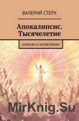 Апокалипсис. Тысячелетие. Хилиазм и хиллегоризм