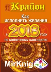 Крайон. Как исполнить желания в 2018 году по солнечному календарю