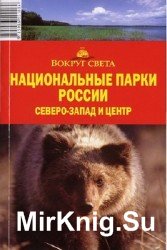 Национальные парки России. Северо-запад и Центр