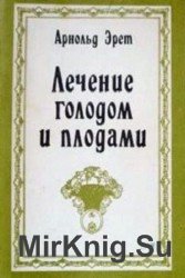 Лечение голодом и плодами