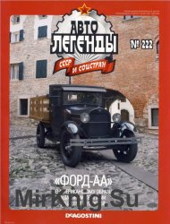 Автолегенды СССР и Соцстран № 222 - Форд-АА