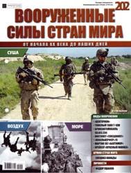 Вооруженные силы стран мира  №202