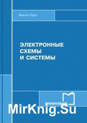 Электронные схемы и системы (2017)