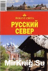 Русский Север