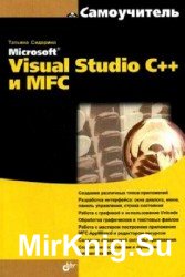 Самоучитель Microsoft Visual Studio C++ и MFC