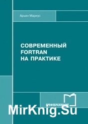 Современный Fortran на практике (2017)