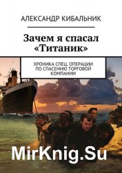 Зачем я спасал «Титаник». Хроника спец. операции по спасению торговой компании