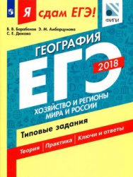 Я сдам ЕГЭ! География 2018. Часть 2. Хозяйство и регионы мира и России. Типовые задания