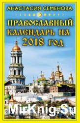 Православный календарь на 2018 год