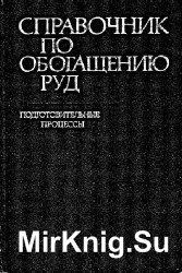 Справочник по обогащению руд в 4-х томах