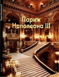 Париж Наполеона III (Мастера живописи)