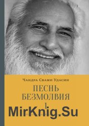 Песнь безмолвия. Книга 1