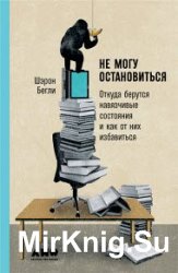 Не могу остановиться. Откуда берутся навязчивые состояния и как от них избавиться