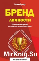 Бренд личности. Пошаговая инструкция по созданию деловой репутации