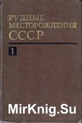 Рудные месторождения СССР. В 3-х томах