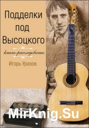 Подделки под Высоцкого. Книга-расследование