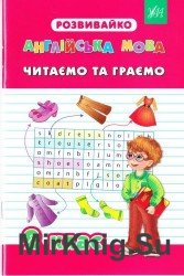 Англійська мова. Читаємо та граємо. 2 клас.