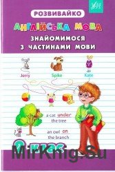 Англійська мова. Знайомимося з частинами мови. 2 клас