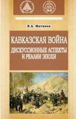 Кавказская вои&#774;на дискуссионные аспекты и реалии эпохи