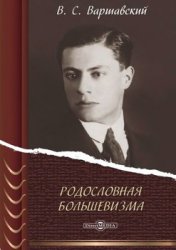 Родословная большевизма