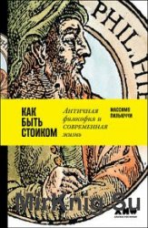 Как быть стоиком. Античная философия и современная жизнь