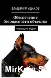 Обеспечение безопасности объектов. Физическая защита