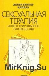 Сексуальная терапия. Иллюстрированное руководство