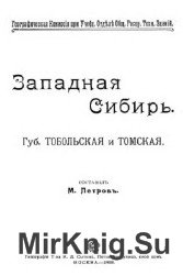 Западная Сибирь. Губ. Тобольская и Томская