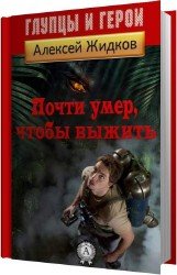 Почти умер, чтобы выжить (Аудиокнига)