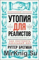 Утопия для реалистов. Как построить идеальный мир