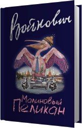 Малиновый пеликан (Аудиокнига)