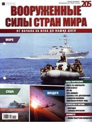 Вооруженные силы стран мира  №205