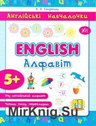 English. Алфавіт