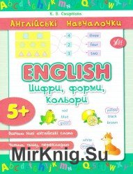 English. Цифри, форми, кольори