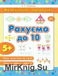 Рахуємо до 10